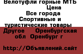Велотуфли горные МТБ Vittoria Vitamin  › Цена ­ 3 850 - Все города Спортивные и туристические товары » Другое   . Оренбургская обл.,Оренбург г.